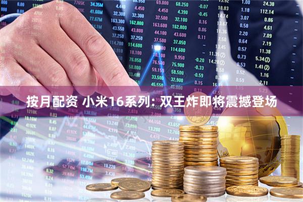 按月配资 小米16系列: 双王炸即将震撼登场