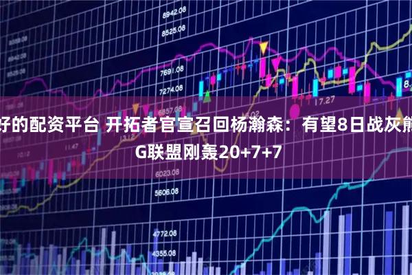 好的配资平台 开拓者官宣召回杨瀚森：有望8日战灰熊 G联盟刚轰20+7+7