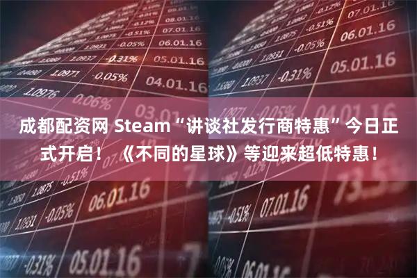 成都配资网 Steam“讲谈社发行商特惠”今日正式开启！ 《不同的星球》等迎来超低特惠！